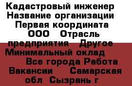 Кадастровый инженер › Название организации ­ Первая координата, ООО › Отрасль предприятия ­ Другое › Минимальный оклад ­ 20 000 - Все города Работа » Вакансии   . Самарская обл.,Сызрань г.